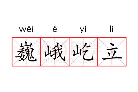 巍峨 意思|巍峨